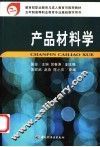 产品材料学 封面