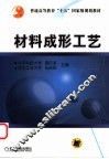 材料成形工艺 封面