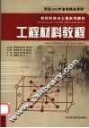 工程材料教程 封面