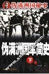伪满洲国军简史  下 封面