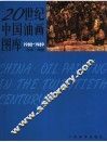 20世纪中国油画图库  3  1980-1989 封面