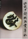 洪武中都城陶瓷萃珍 封面