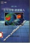 会写汉字，就能输入  写字式汉字输入法  鸿钟码  修订版 封面