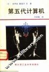 第五代计算机 封面