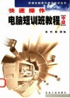 快速操作电脑短训班教程  中级 封面
