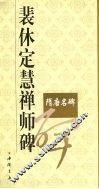 裴休定慧禅师碑 封面
