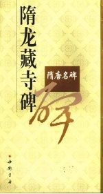 隋龙藏寺碑 封面