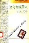 文化交流英语 封面