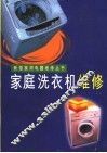 家庭洗衣机维修 封面