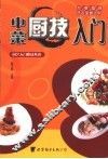 中菜厨技入门 封面