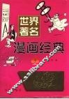 世界著名漫画经典 B 封面