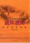 藏族歌曲声乐教学曲集 封面