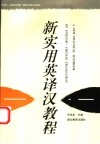 新实用英译汉教程 封面