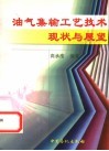 油气集输工艺技术现状与展望 封面