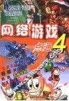 网络游戏一点通  4 封面