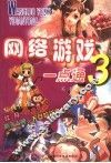 网络游戏一点通  3 封面