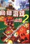 网络游戏一点通  2 封面