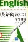 《英语阅读  2》学习辅导 封面