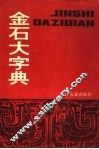 金石大字典  上 封面