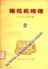 拖拉机修理  2 封面