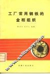 工厂常用钢铁的金相组织 封面