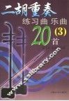 二胡重奏练习曲  乐曲20首  3 封面
