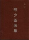 雕塑写意·邢少臣画集 封面