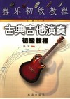 器乐初级教程  古典吉他演奏初级教程 封面