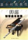 器乐初级教程  拜厄钢琴基本教程 封面