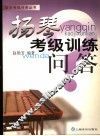 扬琴考级训练问答 封面