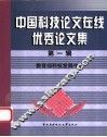 中国科技论文在线优秀论文集  第1辑 电子书封面