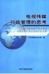合作交流  创新发展  2003全国省暨计划单列市电视台办公室主任会议论文集 封面