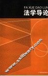 法学导论 封面