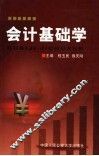会计基础学 封面