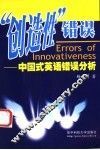 “创造性”错误  中国式英语错误分析 封面
