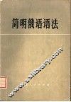 简明俄语语法 封面