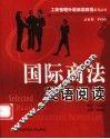 国际商法英语阅读 封面