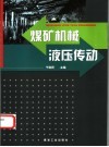 煤矿机械液压传动 封面