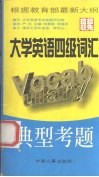 大学英语四级词汇典型考题 封面
