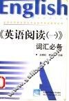 《英语阅读  1》词汇必备 封面