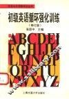 初级英语循环强化训练  修订版 封面