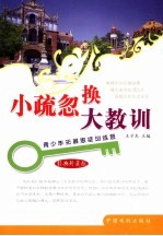 小疏忽换大教训  经典珍藏版 封面