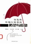 突发性环境污染事故防范与应急 封面