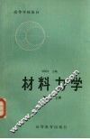 材料力学  上 封面