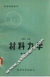 材料力学  下 封面
