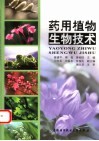药用植物生物技术 封面