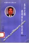 多彩之路  追寻吴阶平的足迹 封面