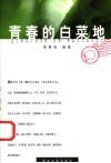 青春的白菜地 封面