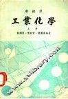工业化学  上 封面