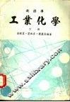 工业化学  下 封面
